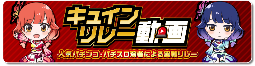 キュインリレー動画