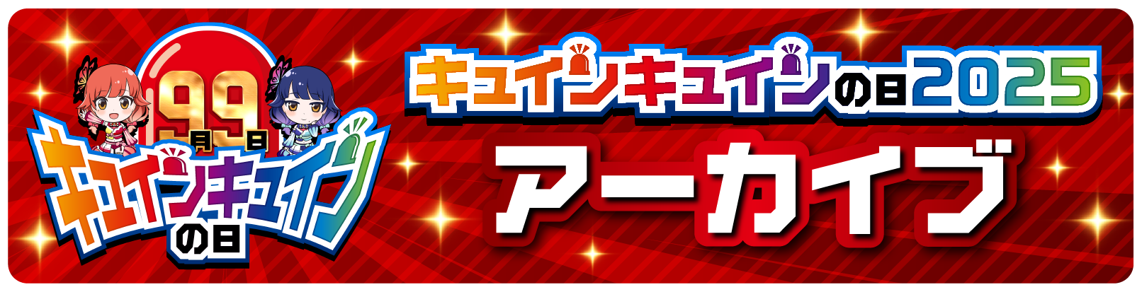 キュインキュインの日2025アーカイブ